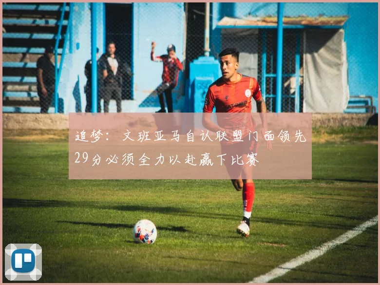 追梦：文班亚马自认联盟门面领先29分必须全力以赴赢下比赛