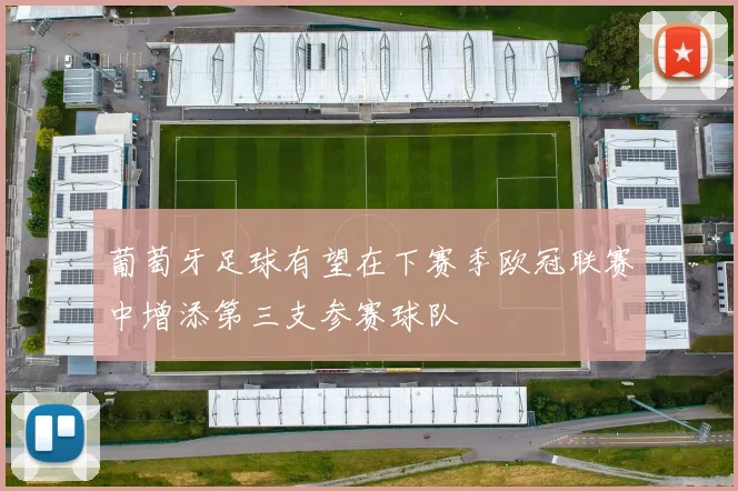 葡萄牙足球有望在下赛季欧冠联赛中增添第三支参赛球队