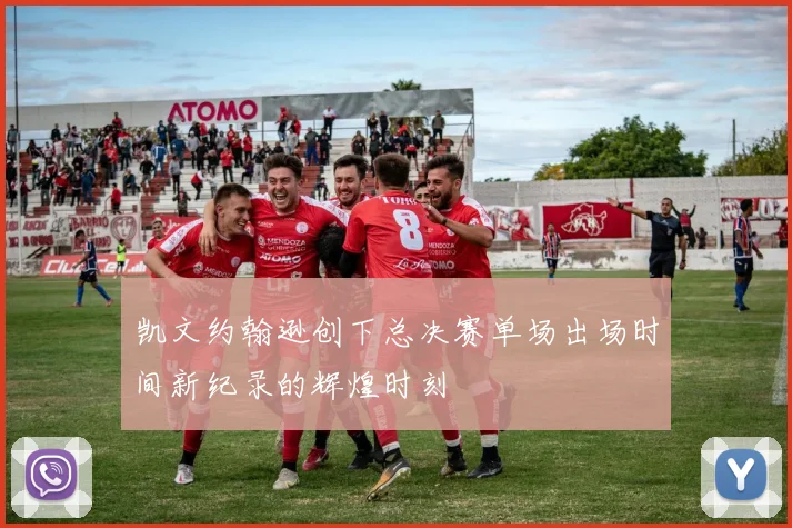凯文约翰逊创下总决赛单场出场时间新纪录的辉煌时刻