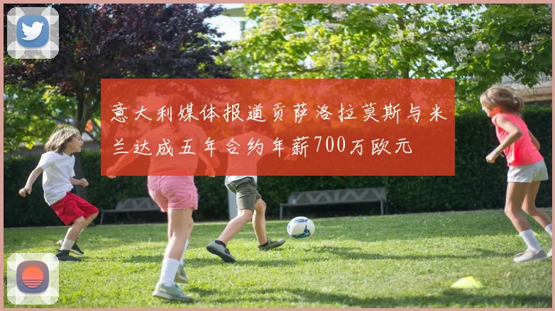 意大利媒体报道贡萨洛拉莫斯与米兰达成五年合约年薪700万欧元