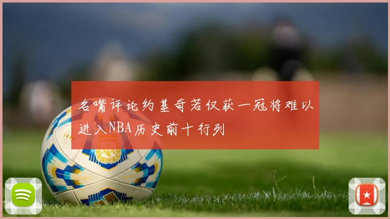 名嘴评论约基奇若仅获一冠将难以进入NBA历史前十行列