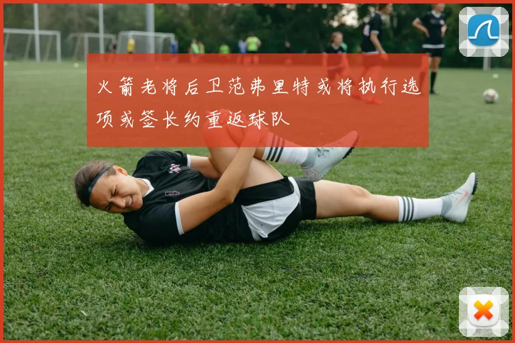 火箭老将后卫范弗里特或将执行选项或签长约重返球队